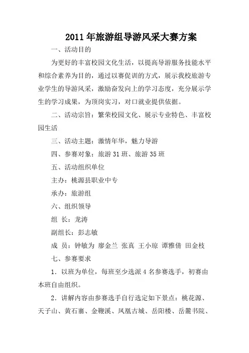 导游风采大赛方案