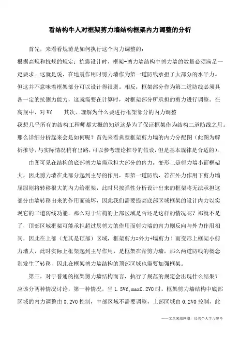 看结构牛人对框架剪力墙结构框架内力调整的分析