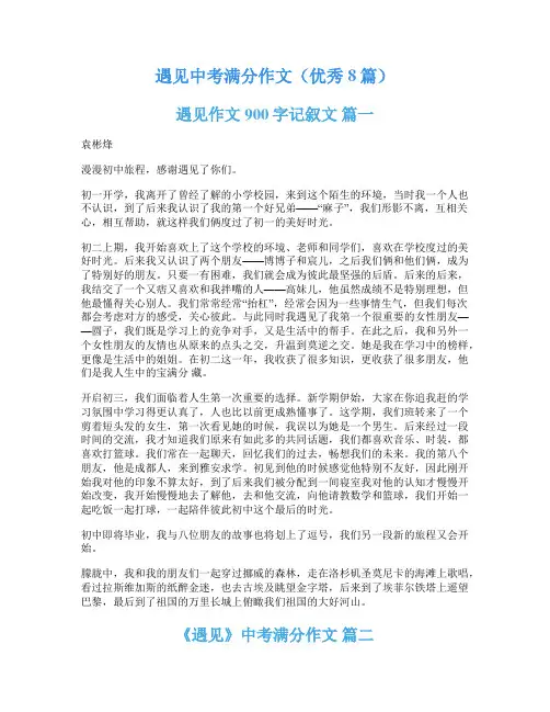 遇见中考满分作文(优秀8篇)