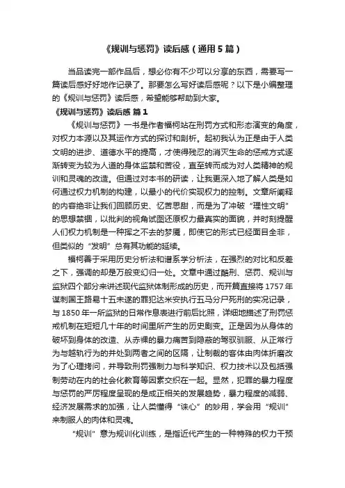《规训与惩罚》读后感（通用5篇）
