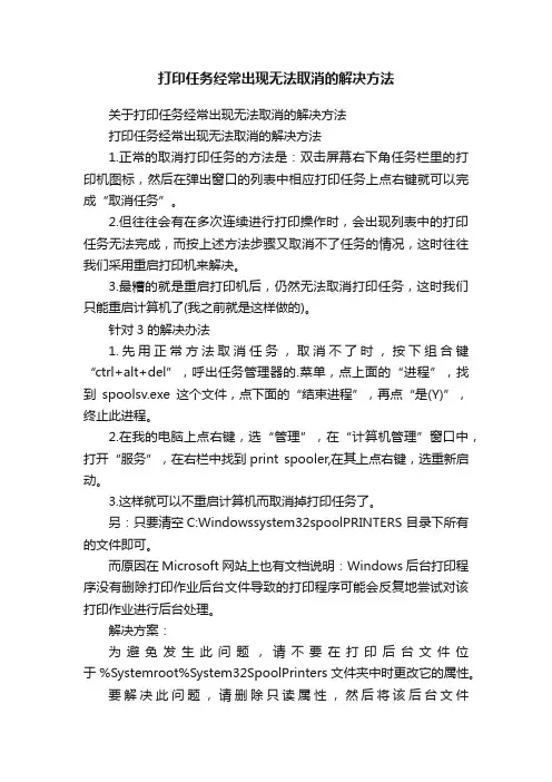 打印任务经常出现无法取消的解决方法