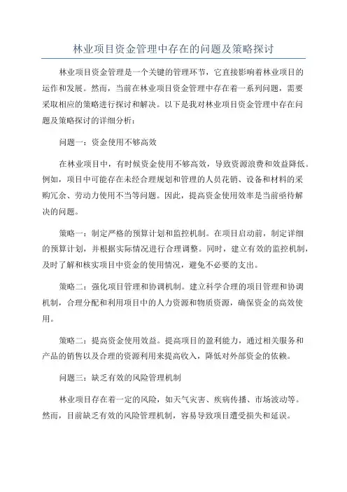 林业项目资金管理中存在的问题及策略探讨