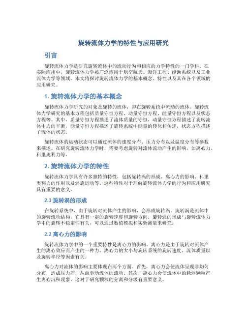 旋转流体力学的特性与应用研究