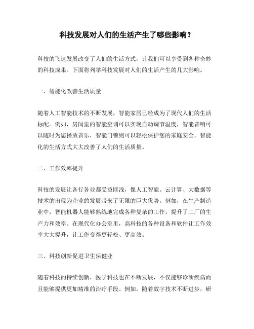 科技发展对人们的生活产生了哪些影响？