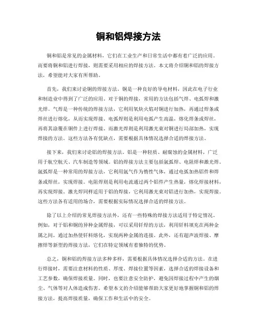 铜和铝焊接方法