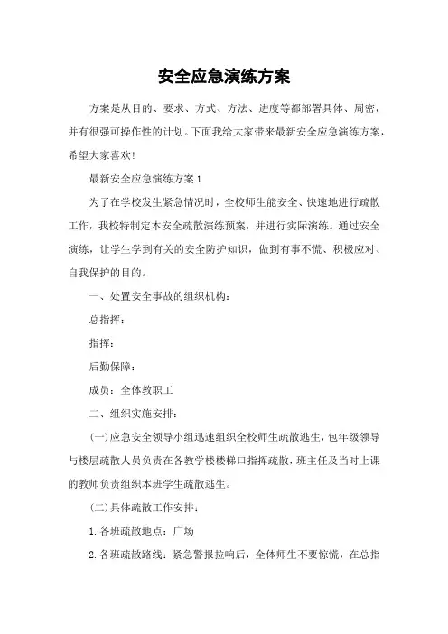 安全应急演练方案