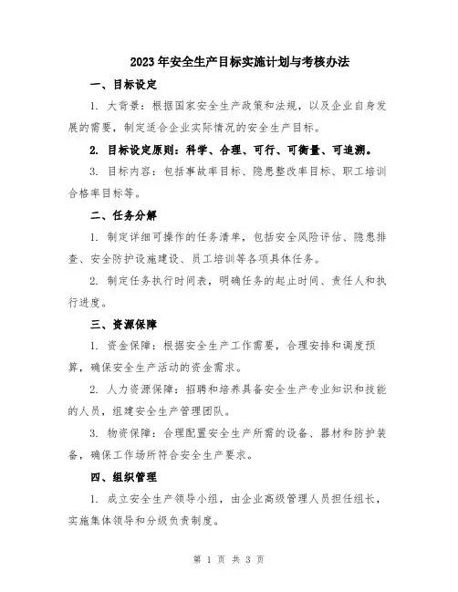 2023年安全生产目标实施计划与考核办法