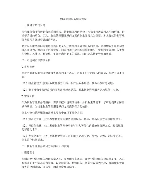 物业管理服务顾问方案