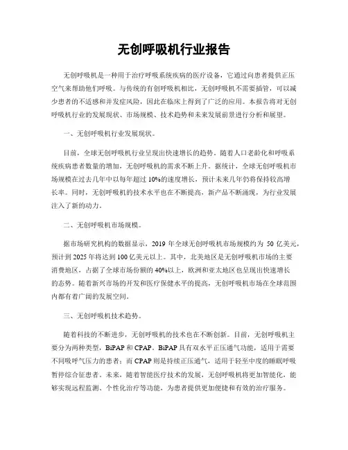 无创呼吸机行业报告