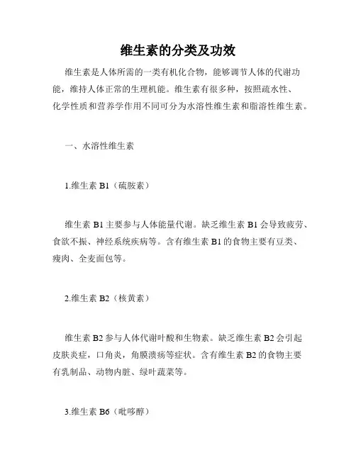 维生素的分类及功效