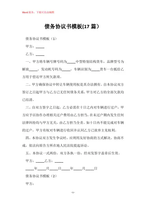 债务协议书模板(17篇)