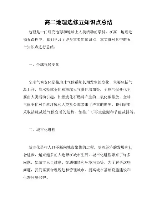 高二地理选修五知识点总结