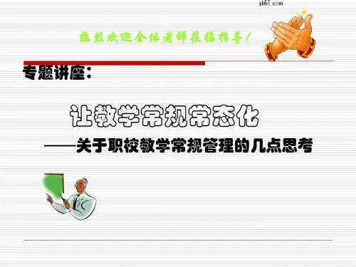 教学常规管理专题讲座ppt课件