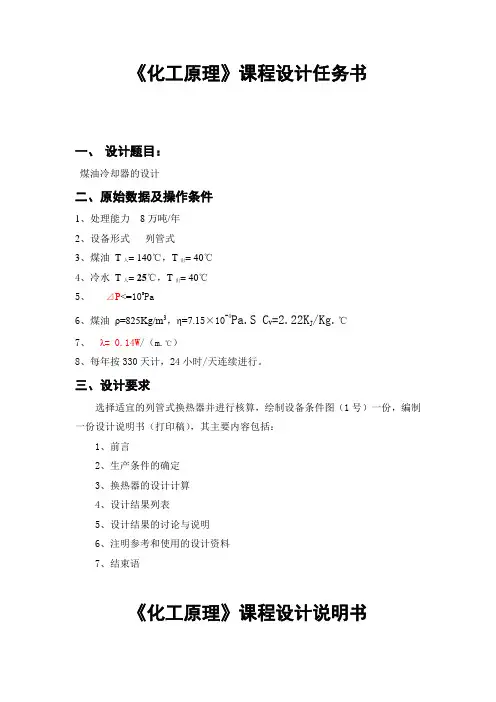 《化工原理》课程设计--煤油冷却器的设计