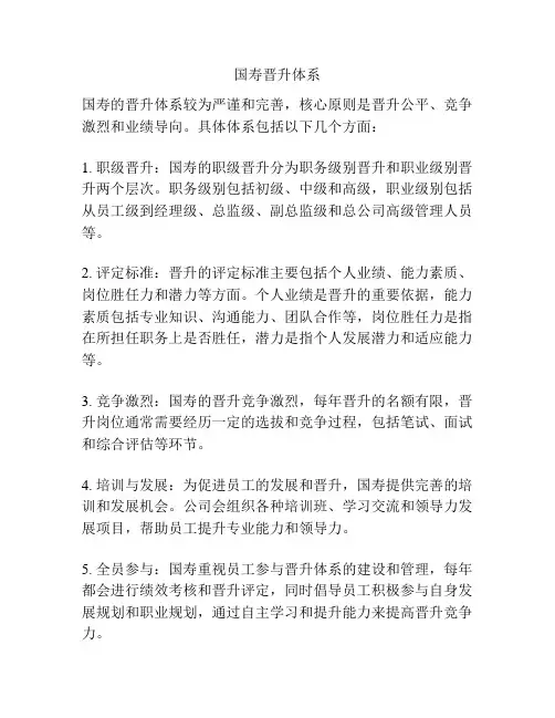 国寿晋升体系