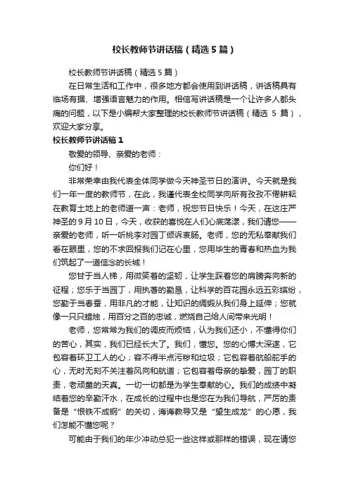校长教师节讲话稿（精选5篇）