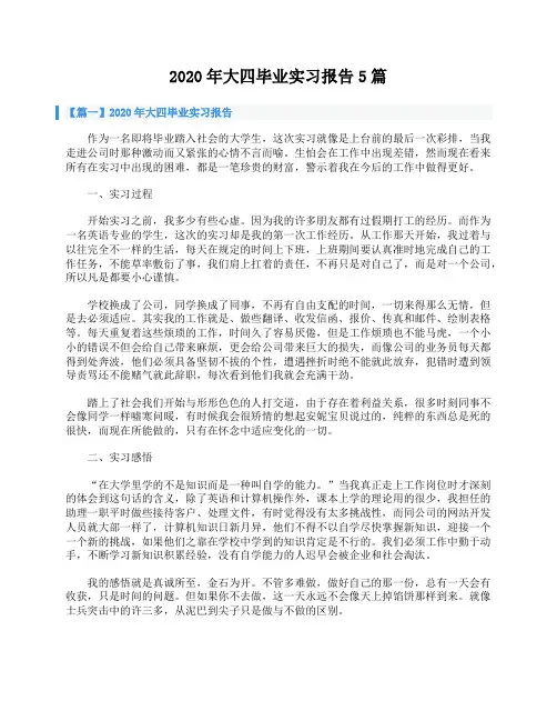 2020年大四毕业实习报告5篇