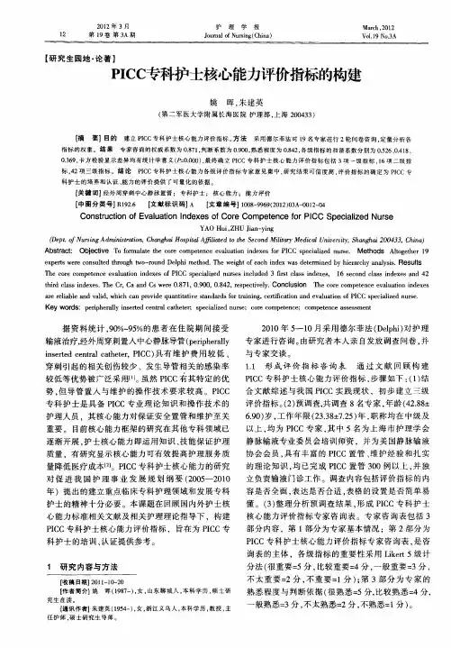 PICC专科护士核心能力评价指标的构建