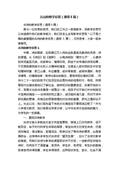 古诗的教学反思（通用5篇）