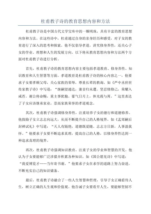 杜甫教子诗的教育思想内容和方法