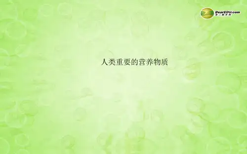 2014中考化学一轮复习 九下 人类重要的营养物质(同步知识点汇集+含2013教师典型题)课件 新人教版