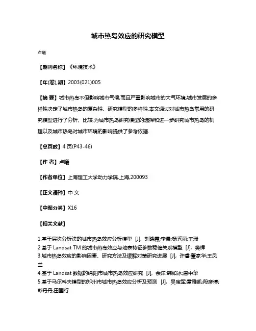 城市热岛效应的研究模型