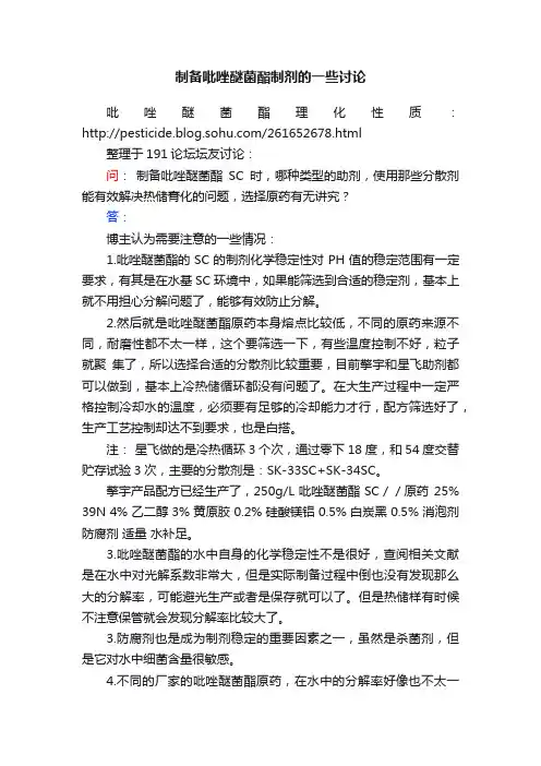 制备吡唑醚菌酯制剂的一些讨论