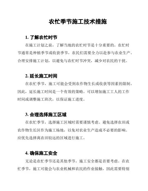 农忙季节施工技术措施