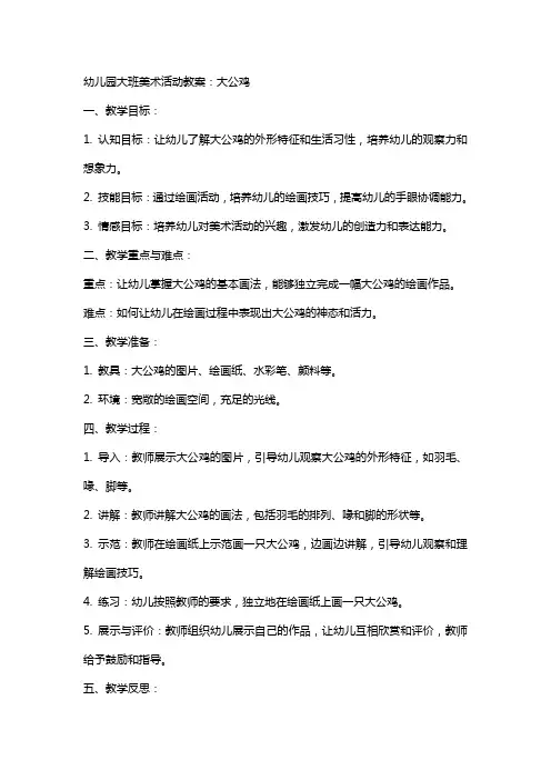 幼儿园大班美术活动教案：大公鸡