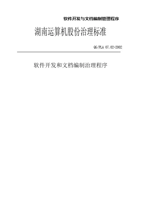 软件开发与文档编制管理程序