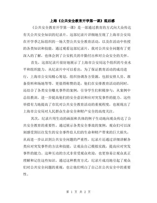 上海《公共安全教育开学第一课》观后感
