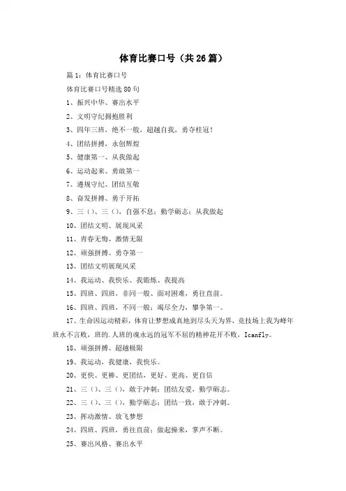 体育比赛口号(共26篇)