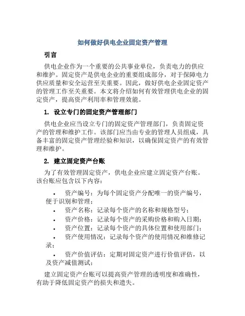 如何做好供电企业固定资产管理