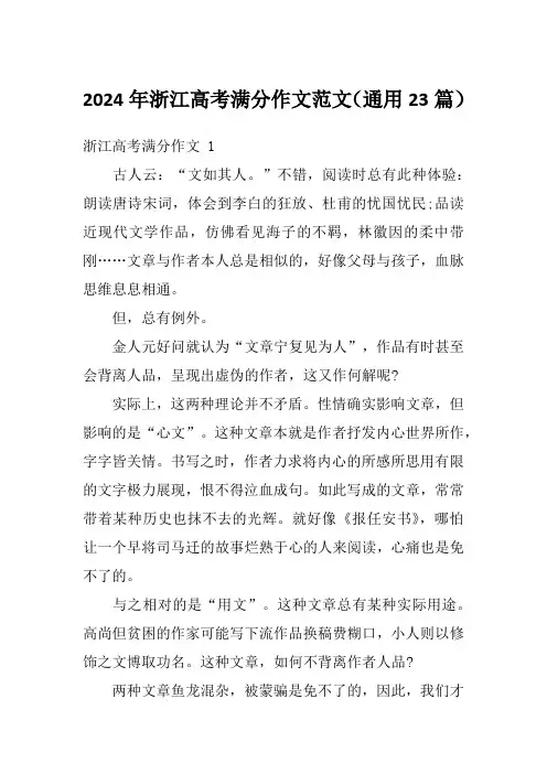 2024年浙江高考满分作文范文(通用23篇)