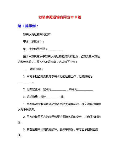 散装水泥运输合同范本8篇