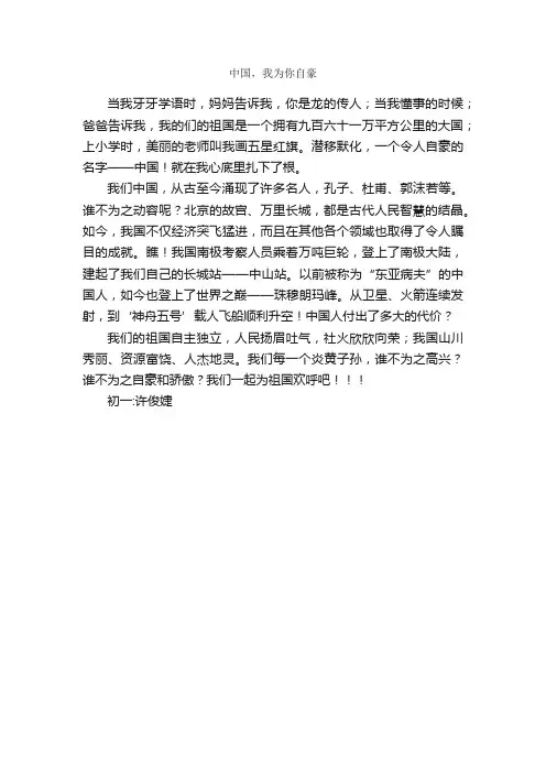 中国，我为你自豪_作文400字_初中议论文作文_