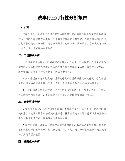 洗车行业可行性分析报告