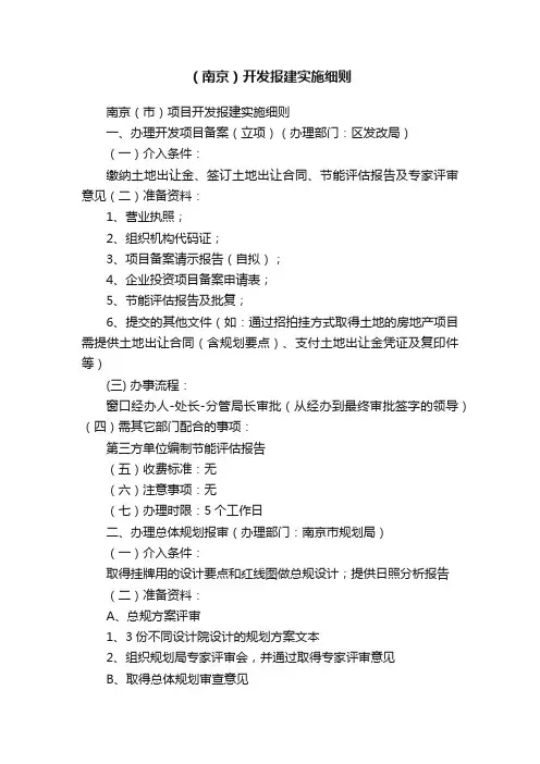 （南京）开发报建实施细则