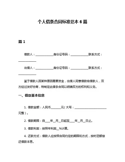 个人借条合同标准范本6篇