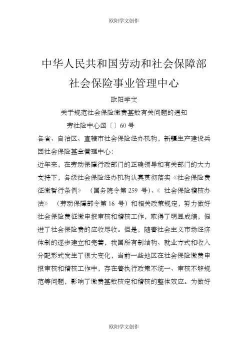 关于规范社会保险缴费基数有关问题的通知之欧阳学文创作