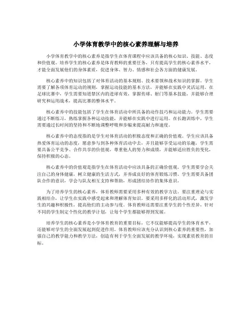 小学体育教学中的核心素养理解与培养