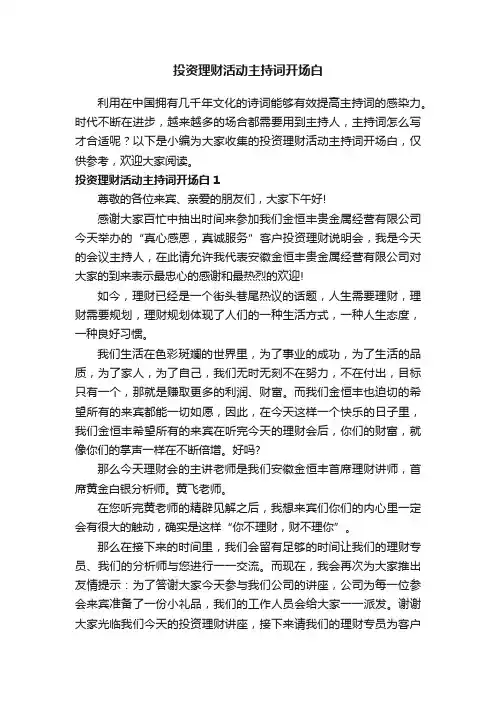 投资理财活动主持词开场白