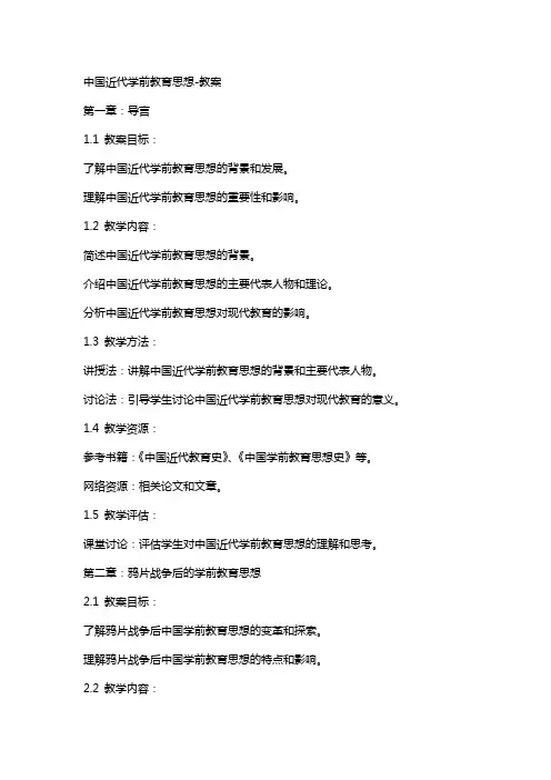 中国近代学前教育思想教案