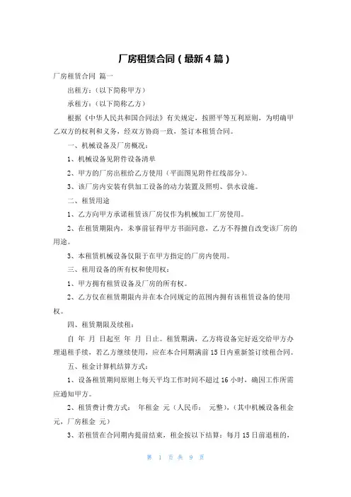 厂房租赁合同(最新4篇)