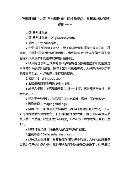 [颅脑肿瘤]“少突-星形细胞瘤”的诊断要点、影像表现及鉴别诊断~~~