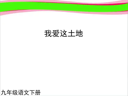 我爱这土地课件 公开课获奖课件