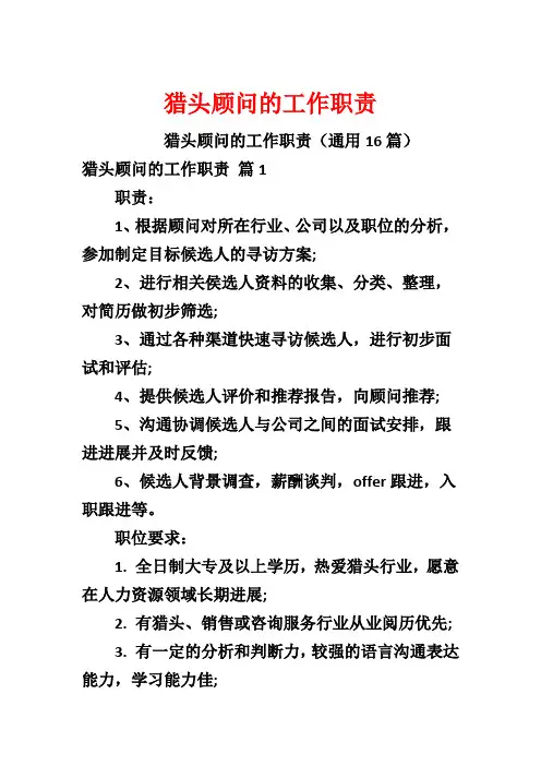 猎头顾问的工作职责