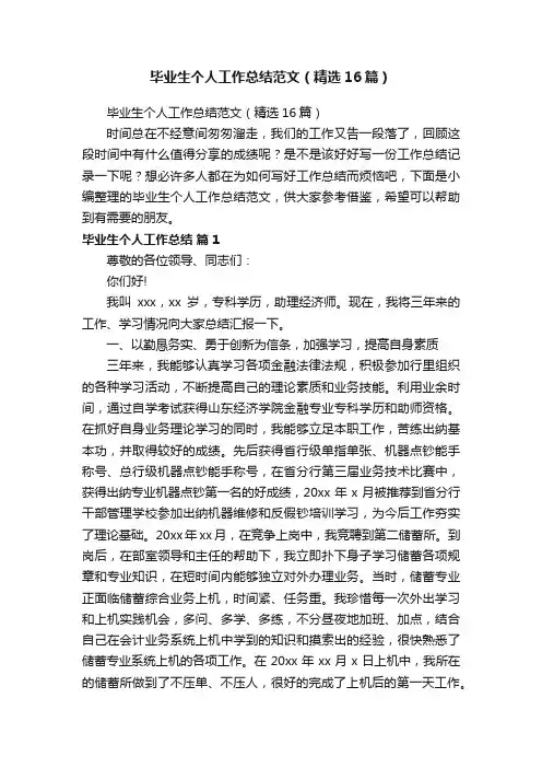 毕业生个人工作总结范文（精选16篇）