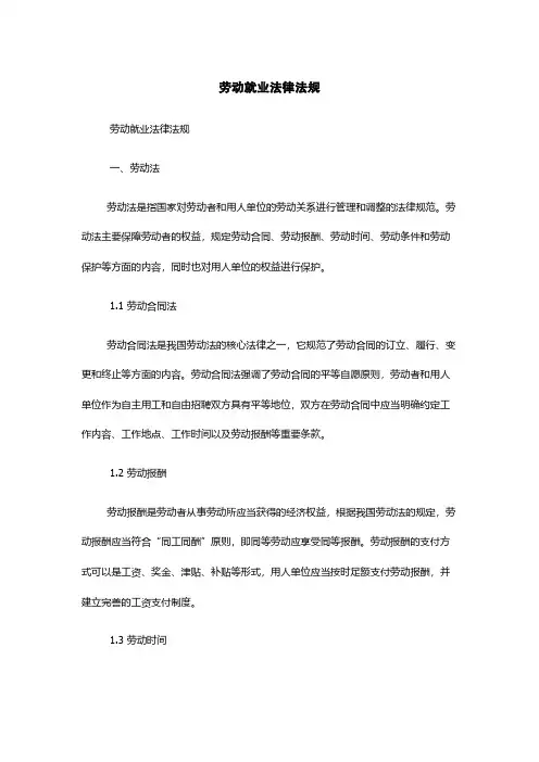 劳动就业法律法规