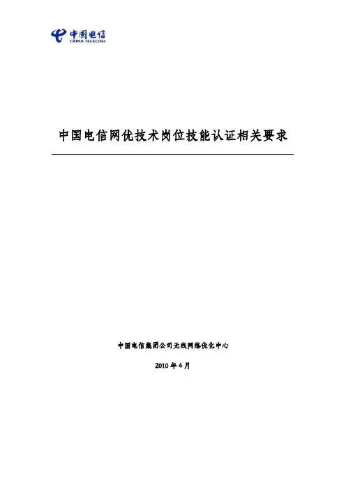 中国电信网优技术岗位技能认证相关要求